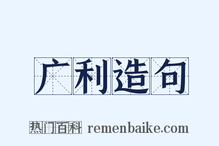 广利造句是什么意思的图片